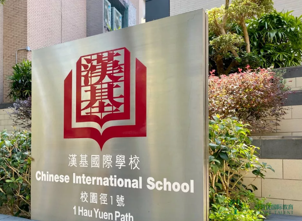 香港汉基国际学校学费多少？一年30万港币贵吗？