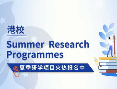 香港大学、香港中文大学的夏校如何申请？对留学有帮助吗？