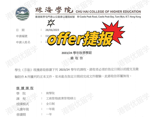 成功案例|香港珠海学院MBA录取offer捷报！
