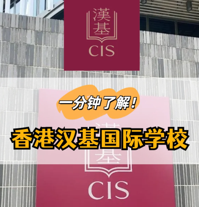 香港国际学校|星二代云集的汉基国际学校CIS