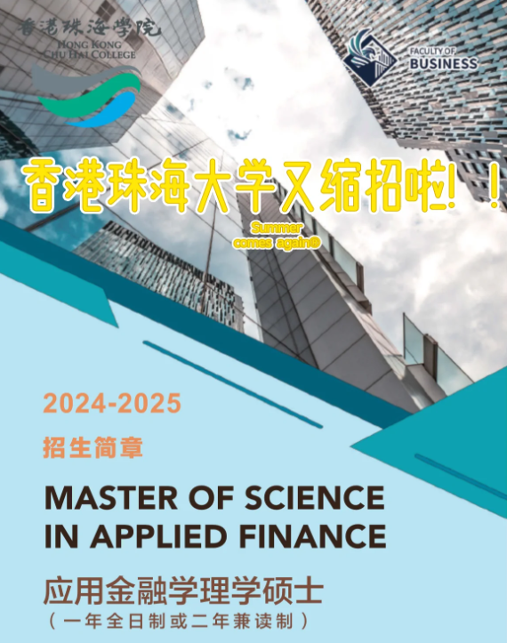 香港珠海学院应用金融学理学硕士申请条件、申请时间