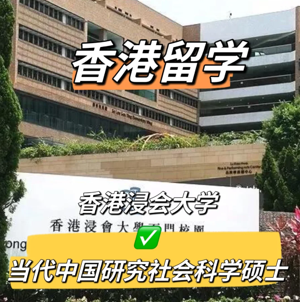 香港浸会大学当代中国研究社会科学硕士申请要求