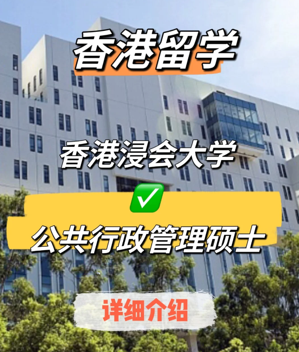香港浸会大学公共行政管理硕士申请要求、就业前景