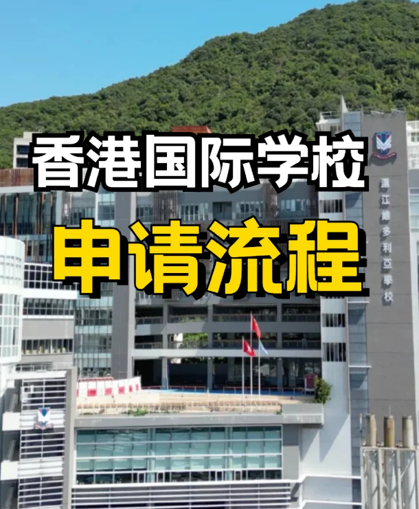 申请香港私立、国际学校，需要提前准备什么？