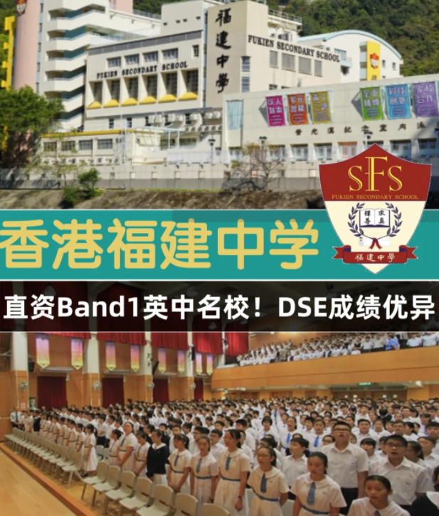 香港Band1直资名校，香港福建中学怎么样？