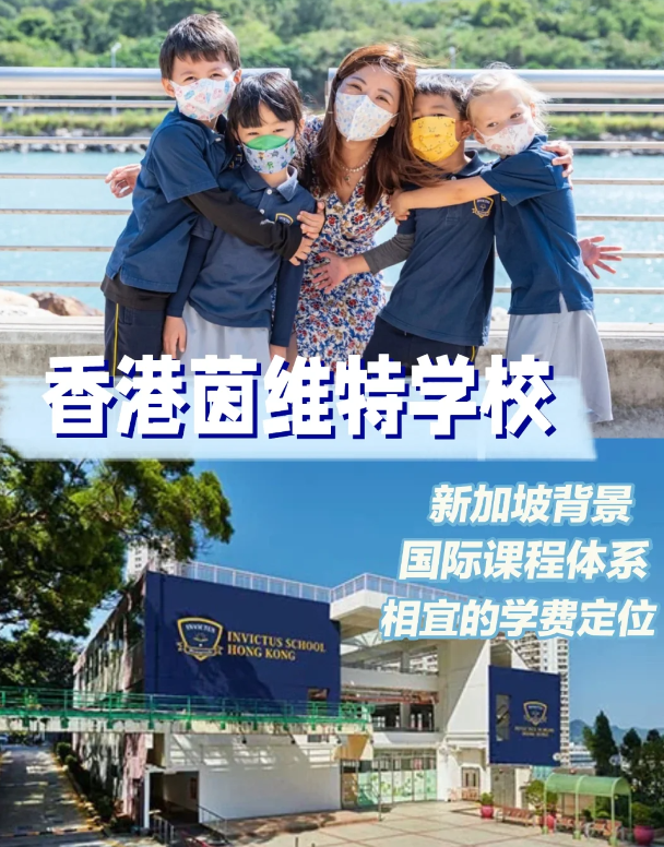 茵维特（香港）学校，高性价比的新加坡国际学校！