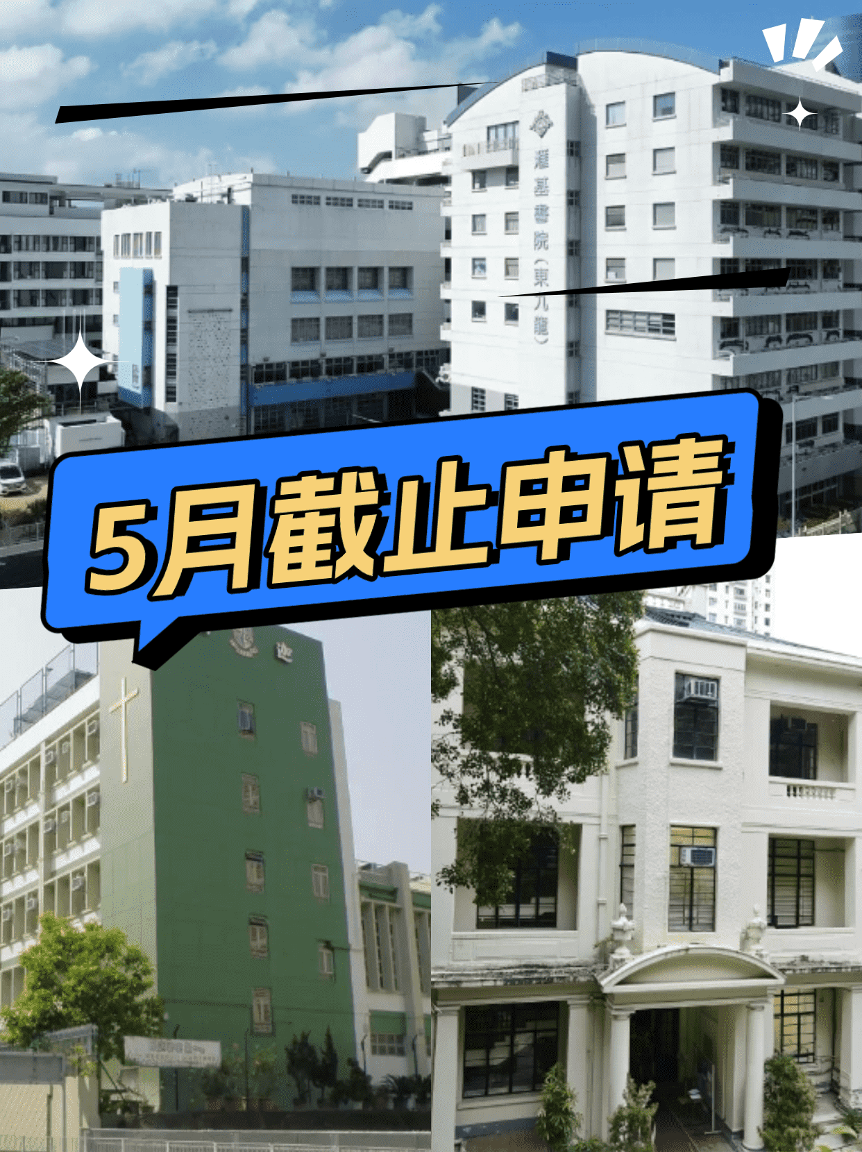 这6所香港Band1学校，5月将截止申请！