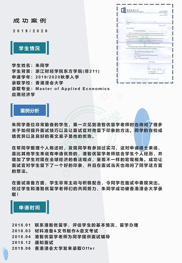 港智优留学offer | 香港浸会大学应用经济学硕士