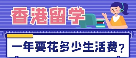 香港留学费用:去香港留学一年要花多少生活费?