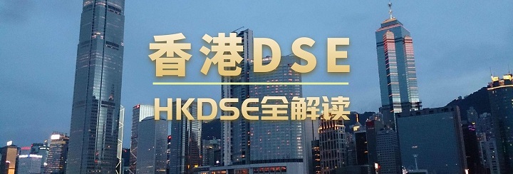 香港dse是什么？为你全面解读香港高考-DSE