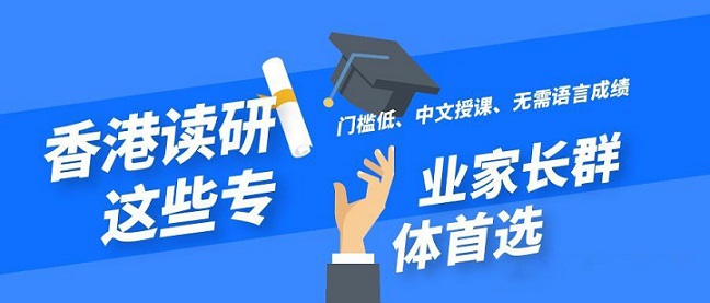 香港读研无需语言成绩就可以申请的专业有哪些？