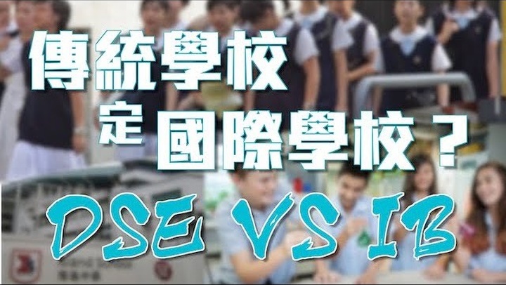 香港升中，读传统学校还是上国际学校？读IB、还是念DSE好？