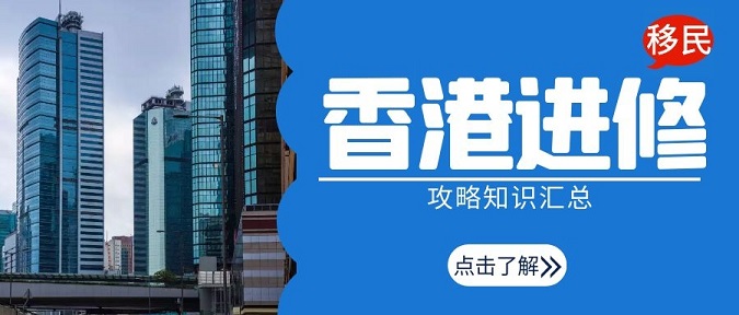 香港进修移民攻略知识汇总，留学香港可以全家移民!