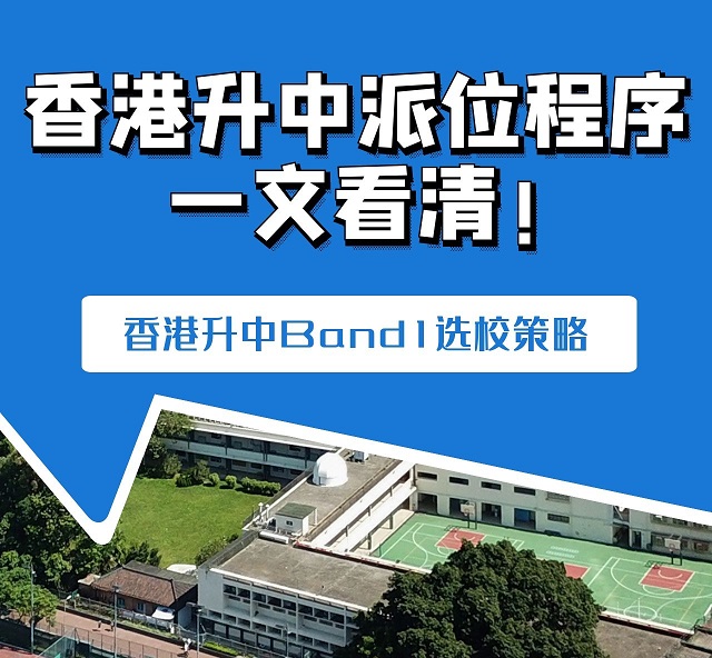 香港升中派位程序一文看清!香港小学升中学Band1选校策略