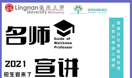 港智优国际教育与香港岭南大学研究院合作招生啦，健康及社会服务管理社会科学硕士(HSSM)