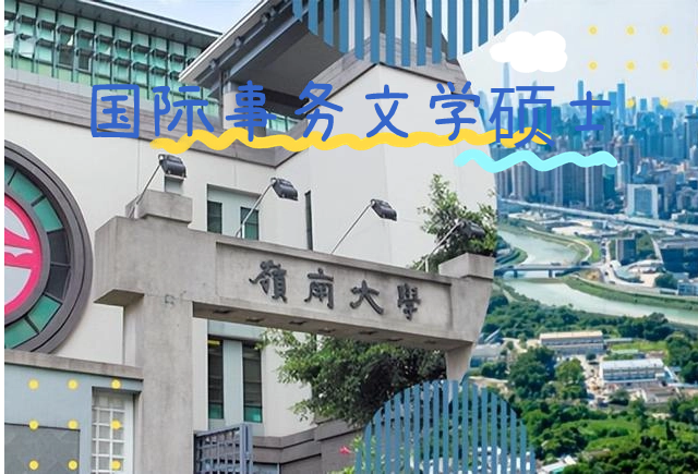 香港岭南大学.png