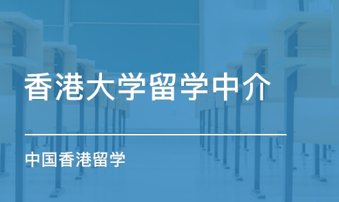 香港留学中介有用吗（香港留学哪个中介比较靠谱）