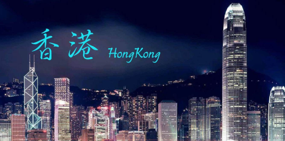 去香港留学需要准备什么呢？