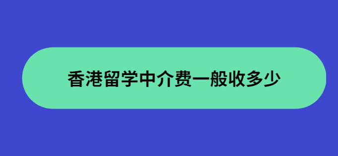 香港留学中介费用收取标准怎么样？