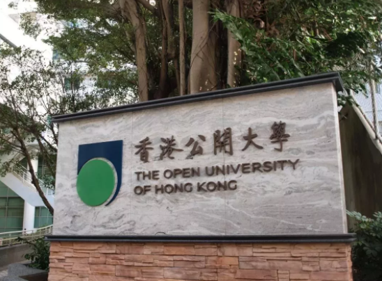 香港公开大学好不好呢？