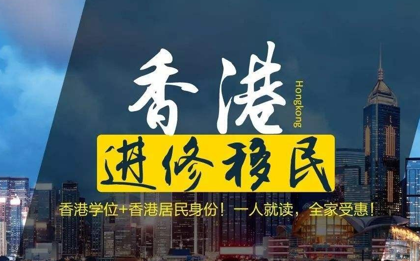 怎样移民去香港呢？如何能获得拥有香港身份呢？