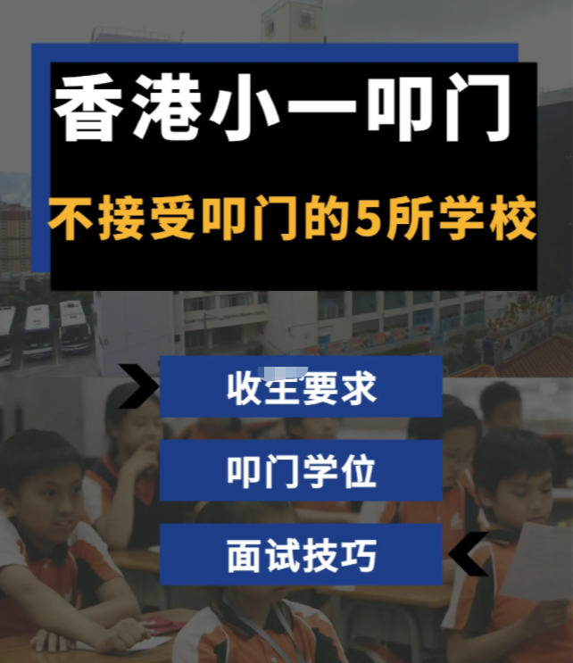 家长必看！香港学校小一叩门注意事项