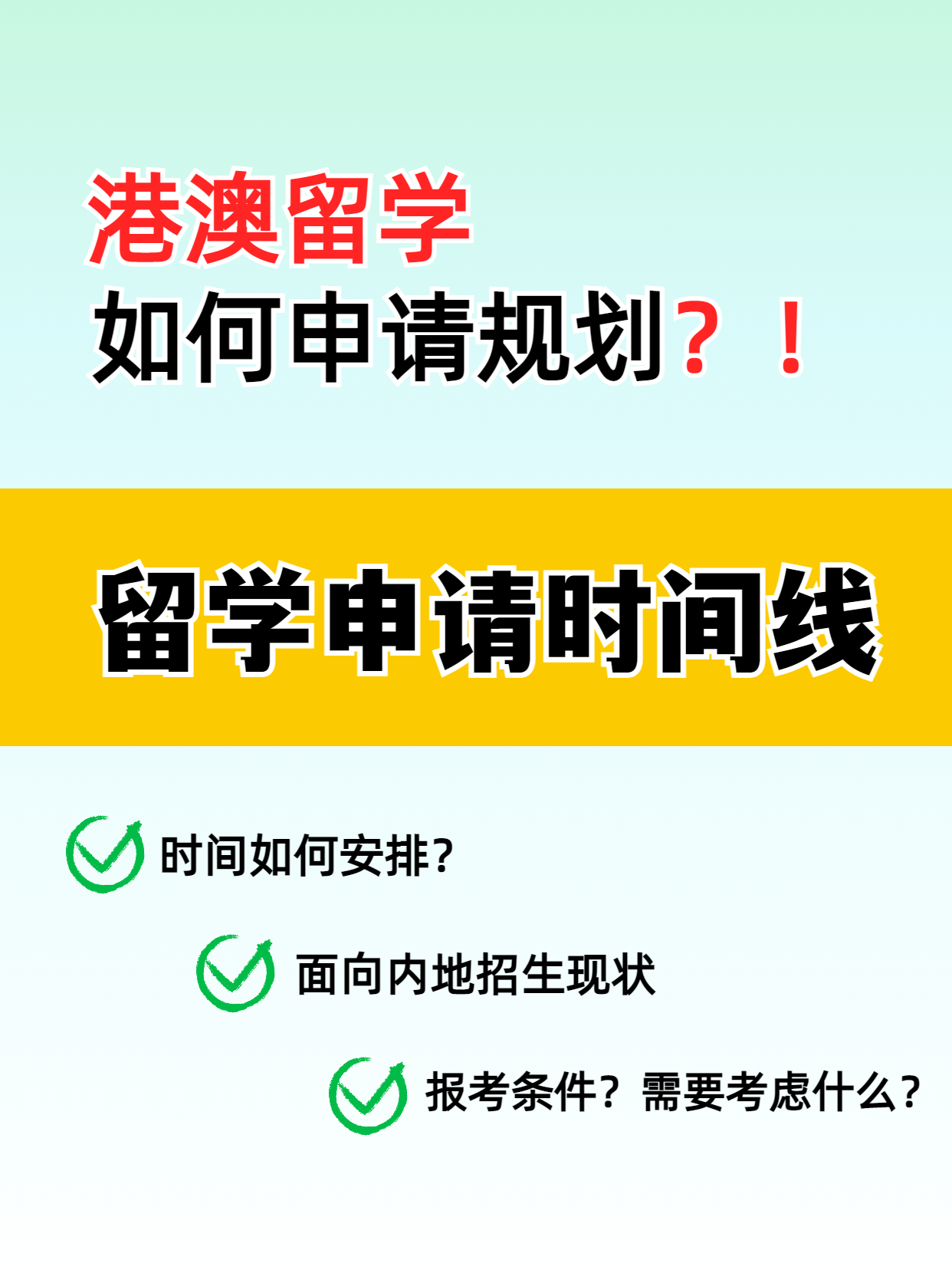 港澳留学的申请时间线你知道吗？千万别错过了