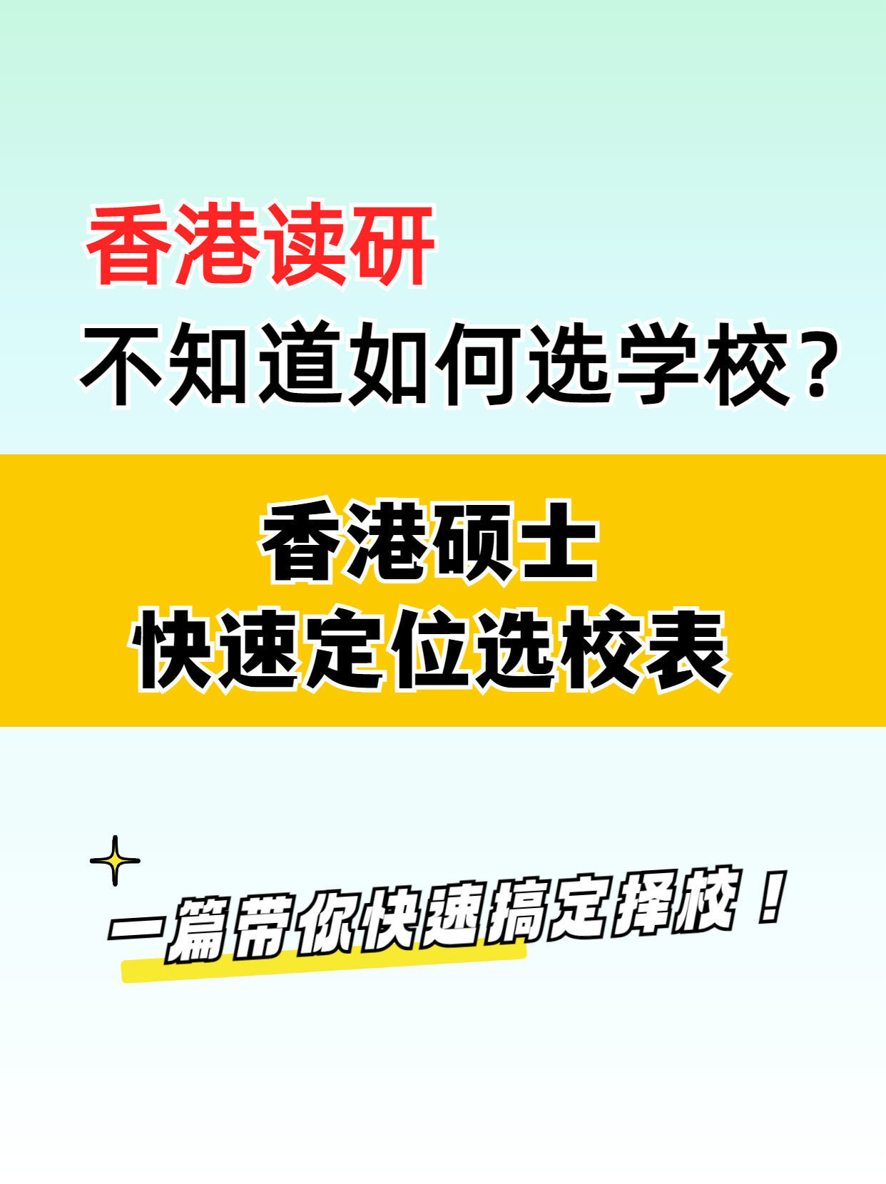 去香港读研，该如何选择学校？