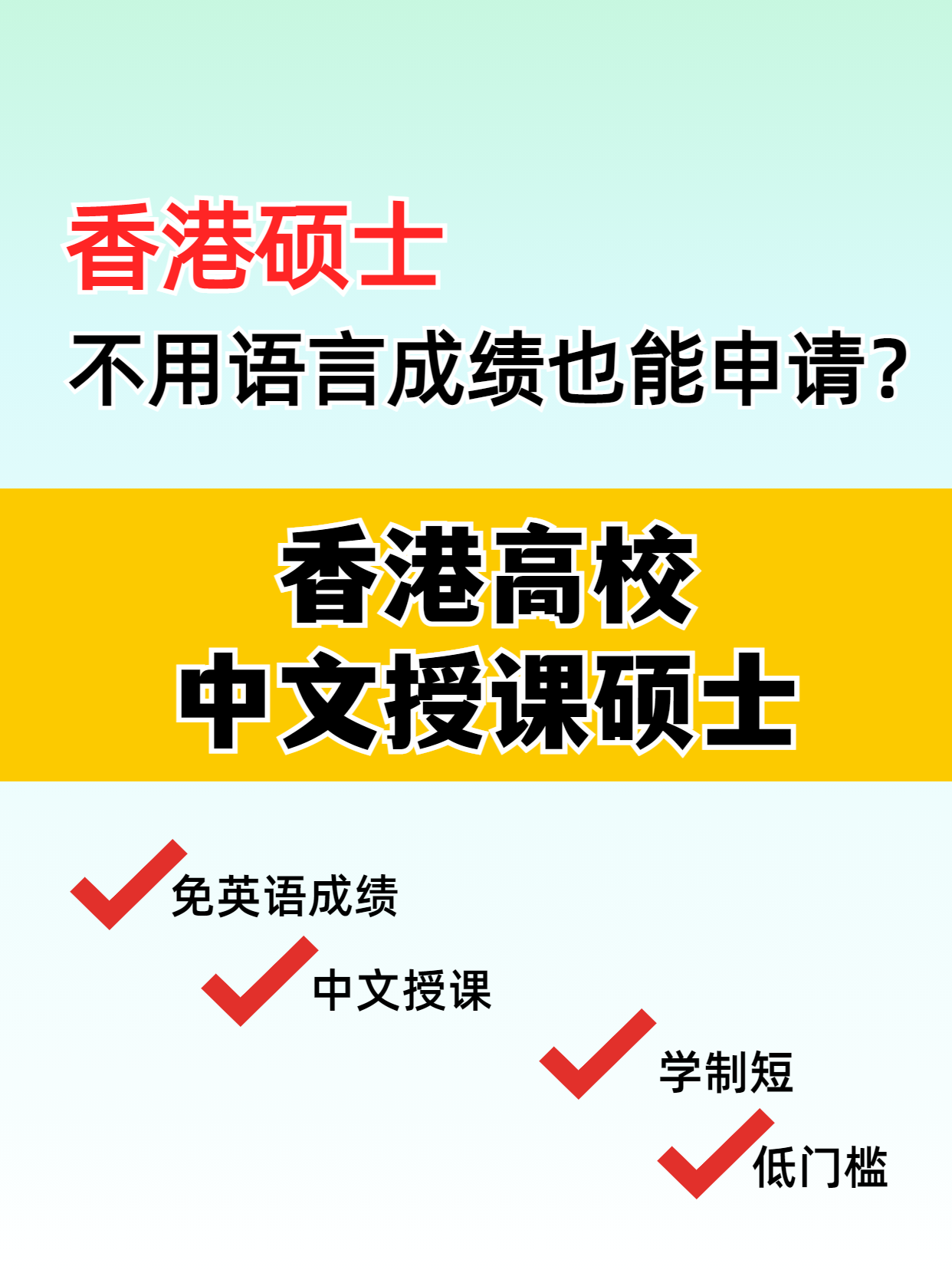 这些专业，不用语言成绩也能读港硕