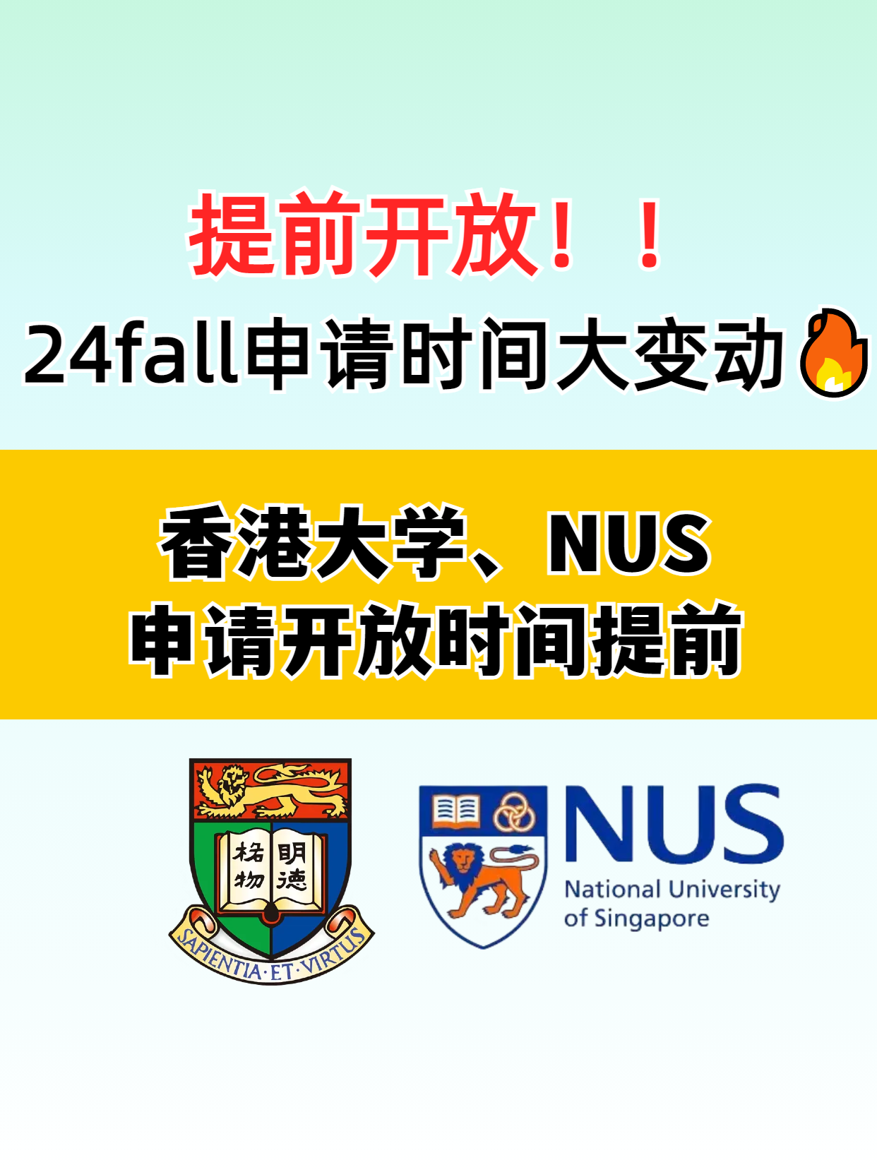 ​香港大学和新加坡国立大学提前开放申请了，别错过了