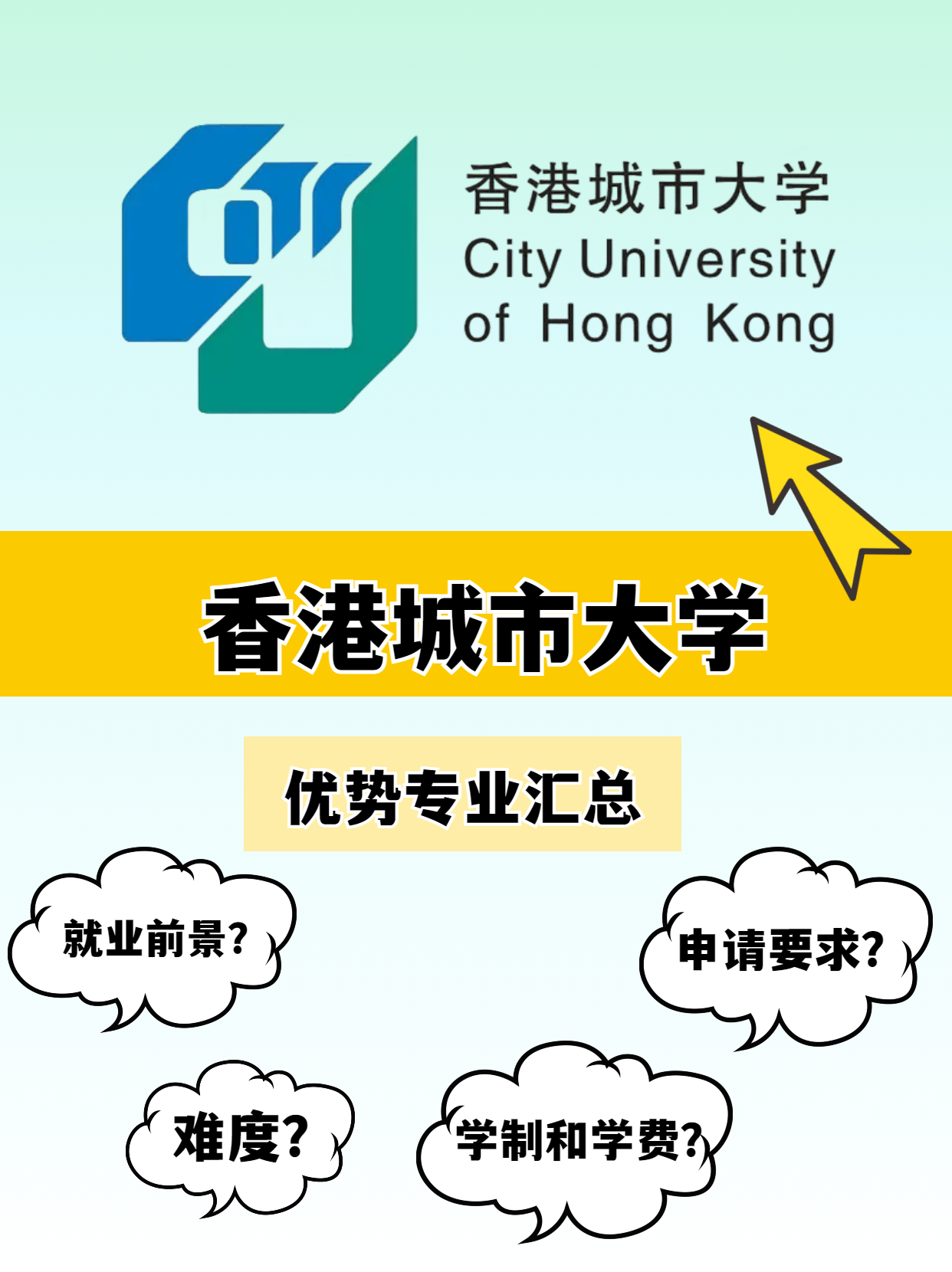 香港城市大学的优势专业有哪些？就业前景怎么样？