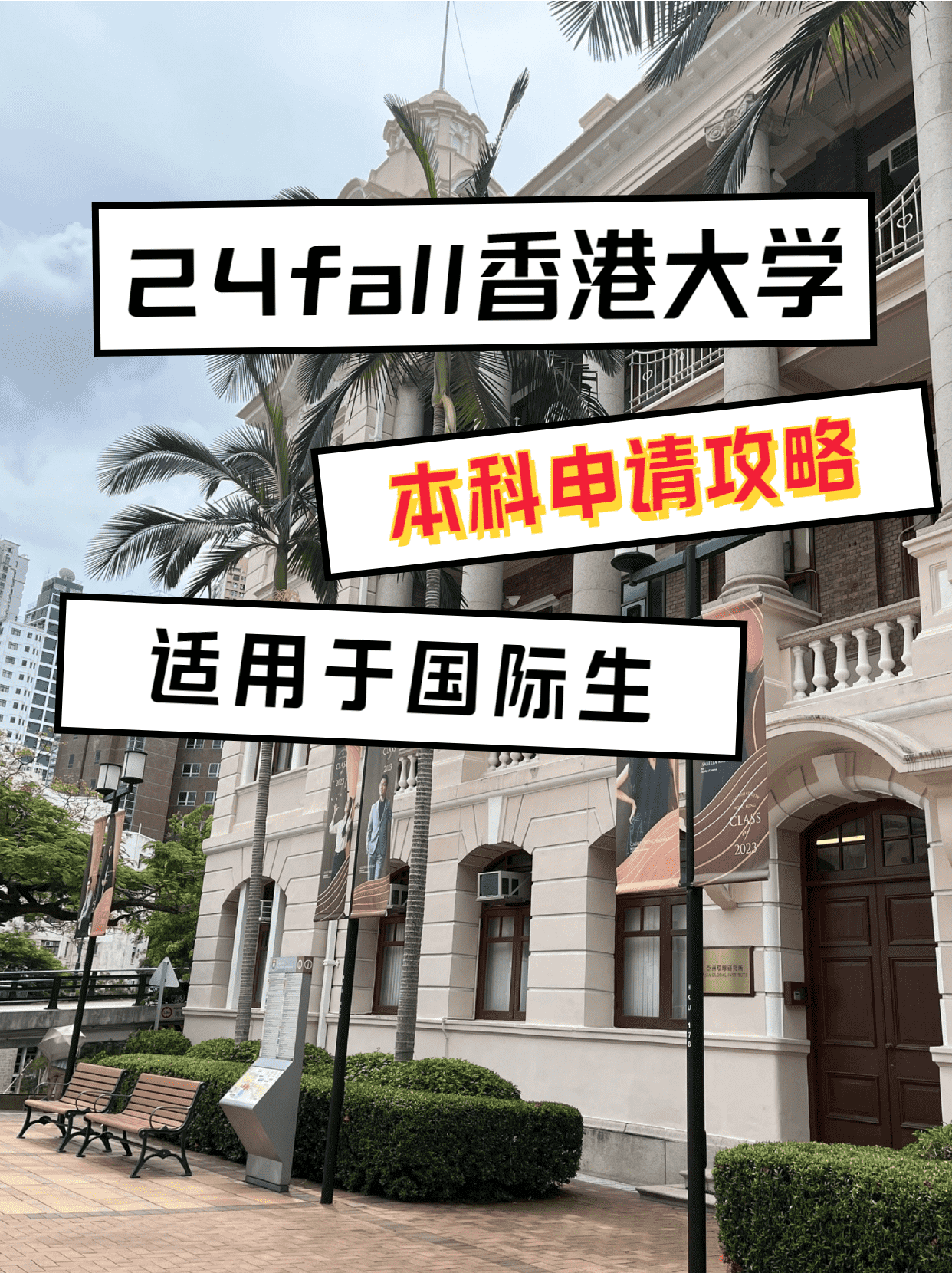 24fall香港大学本科申请攻略（适用于国际生）