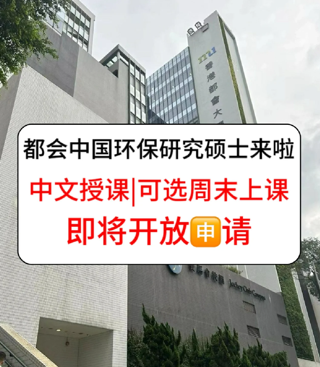 香港进修拿身份，为什么都选香港都会大学环保硕士？