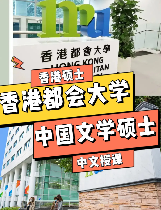 香港都会大学中国文学文学硕士申请条件、语言要求