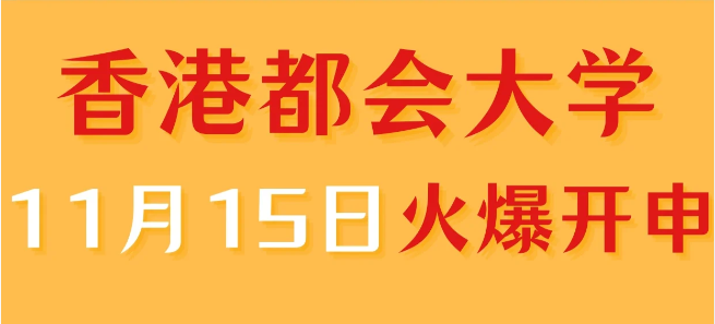 香港进修——香港都会大学中文授课专业火爆申请中！