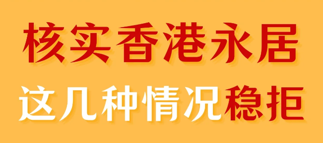 转香港永居被拒，90%都是因为这几个原因