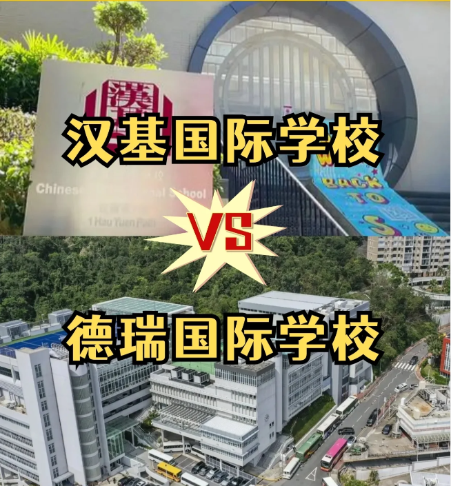 香港国际学校怎么选？汉基国际学校和德瑞国际学校怎么样？