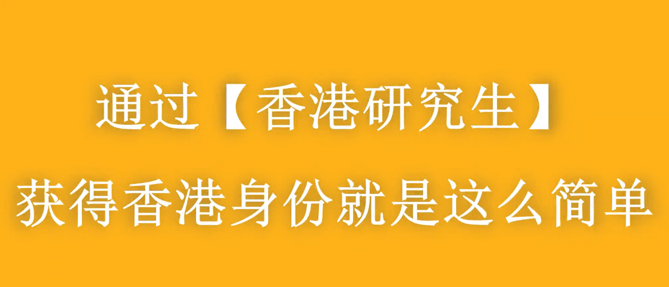 大龄家长赴港进修拿身份，千万别太老实！