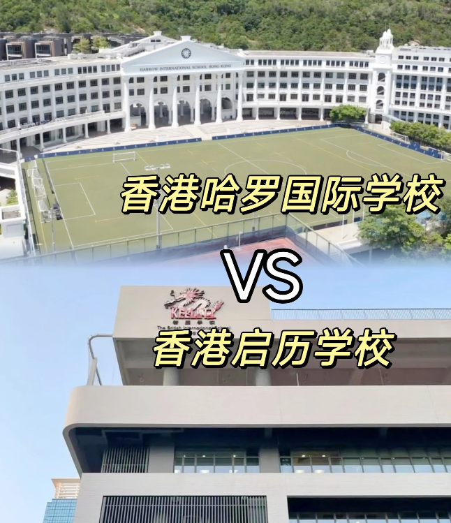 香港哈罗VS香港启历，谁是香港A-level学校天花板？