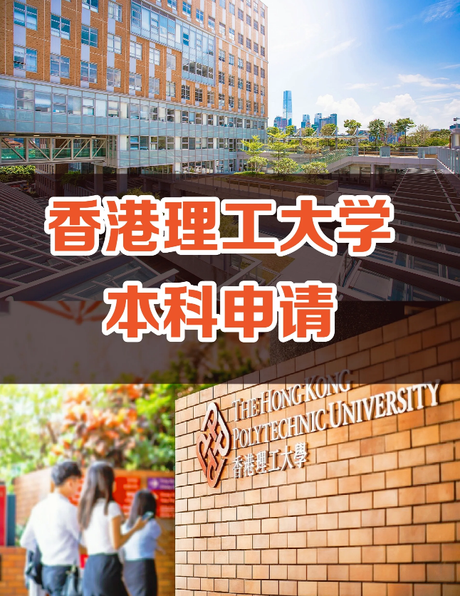 申请香港理工大学要多少分数？需要些什么条件？