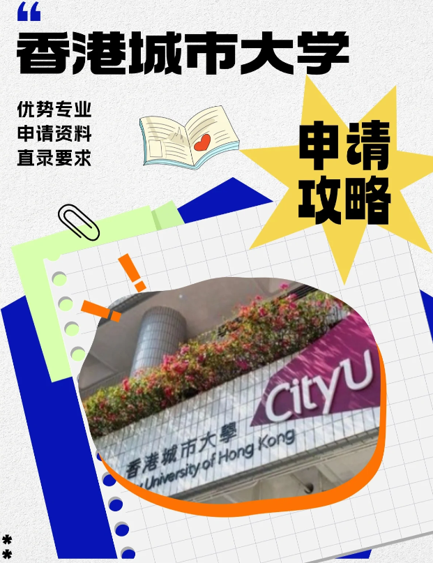 香港城市大学本科申请条件、录取分数线多少？