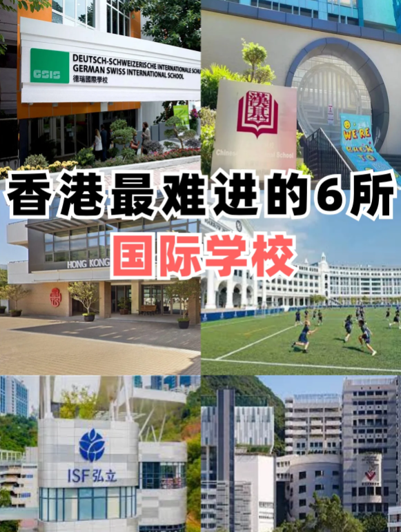 香港最难进的6所国际学校，除了汉基还有哪些