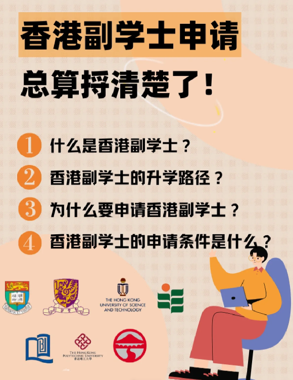 香港副学士是什么学历？比大专好吗?