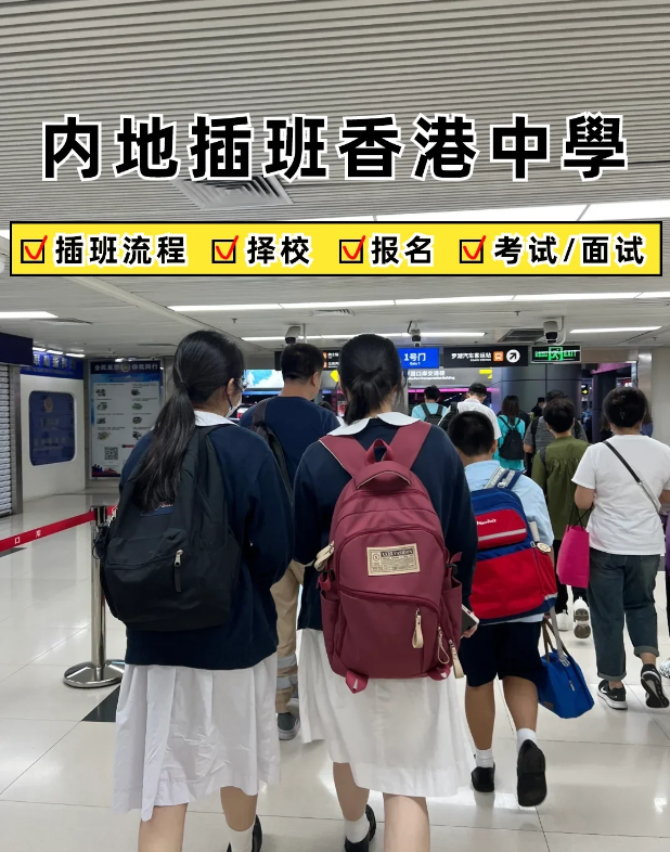 2024内地家长转學香港攻略，赶紧收藏