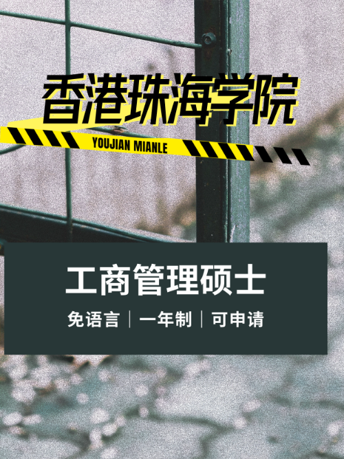 2024-2025香港珠海学院工商管理硕士招生简章