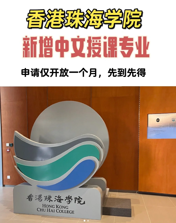 香港珠海学院汉语作为第二语言教学文学硕士招生简章、申请要求