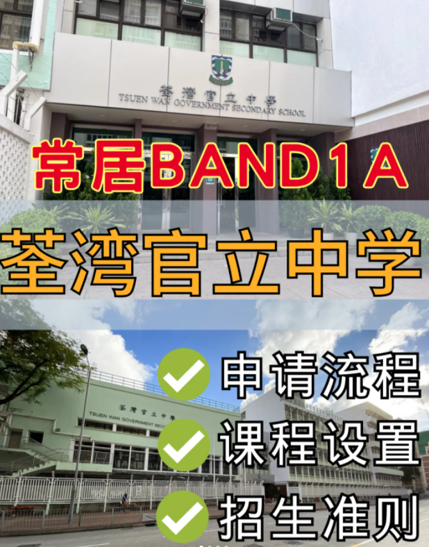 香港band1名校，荃湾官立中学中一申请流程
