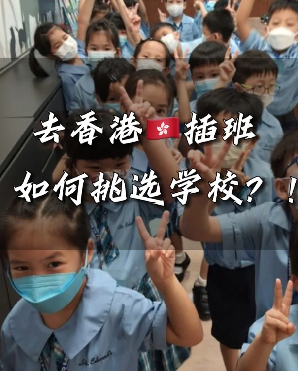 香港小学插班择校，这四点一定要注意！