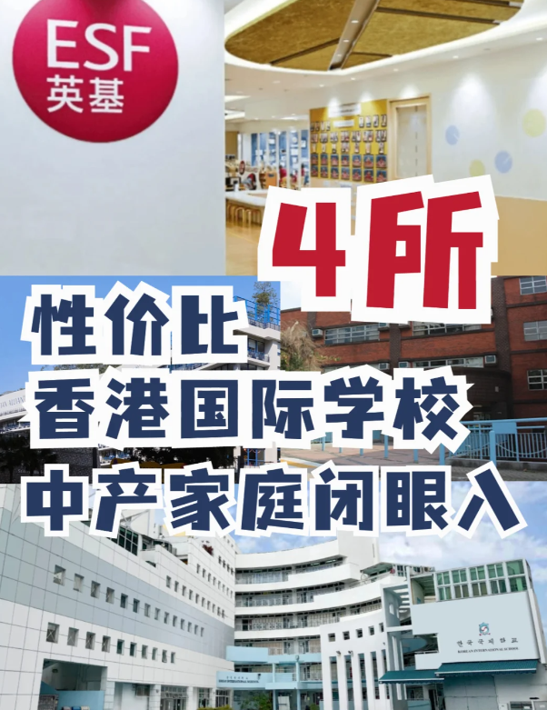 这4所性价比香港国际学校，中产家庭的最爱