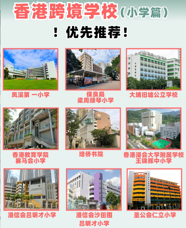 住在深圳，跨境入读香港小学该选择什么学校？